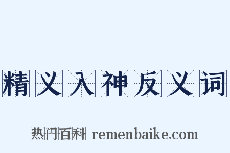 精义入神反义词是什么意思的图片